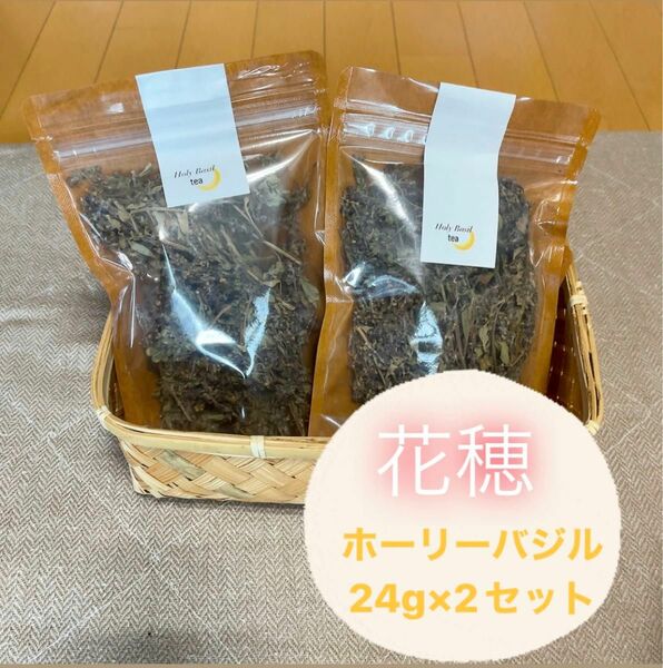 ホーリーバジルティー(トゥルシー)奈良県産花穂24g×2セット 無肥料無農薬