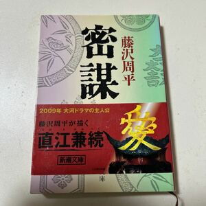 密謀　下 （新潮文庫　ふ－１１－１３） （改版） 藤沢周平／著