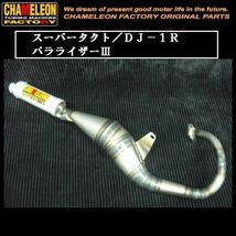 カメレオンファクトリー製 チャンバー パラライザー３ A101 スーパータクト/DJ-1R_画像1