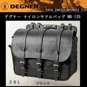 デグナー 大容量 NB-125 ナイロンサドルバッグ ブラック 26L