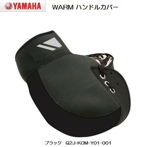 YAMAHA × コミネ WARM ハンドルカバー (原付1種・2種用) ブラック Q2J-KOM-Y01-001