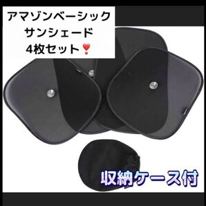 新品!サンシェード4枚セット コンパクト収納!