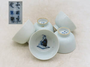 K5174 唐物 大明成化年製 染付 青華 茶碗 5客 湯呑み 盃 杯 在銘 茶道具 古美術 中国美術 時代物 鉄瓶