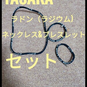 YASAKA ヤサカ ラドンブレス 2個　ネックレス1個セット　ホルミシス(ラジウム）玉川温泉　