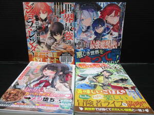 ライトノベル文庫サイズ 悪喰の最強魔獣使い 他3冊集めてみました。　初版　帯付き　ｂ23-12-28-1