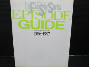 ファイブスター物語 EPISODE GUIDE 1986ー1997 COMPILED BY NEWTYPE/KADOKAWA　第4刷　　　f23-12-14-2