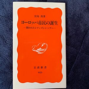 ヨーロッパ市民の誕生　開かれたシティズンシップへ （岩波新書　新赤版　９２５） 宮島喬／著