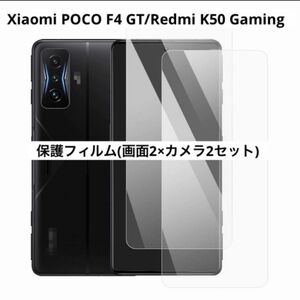 Xiaomi POCO F4 GT/Redmi K50 Gaming ガラスフィルム 画面2枚+カメラ2枚