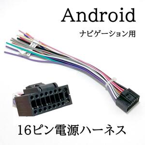 android　ナビゲーション　 中華ナビ　電源ハーネス 16ピン　カーオーディオ