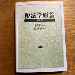 税法学原論 （第８版） 北野弘久／著