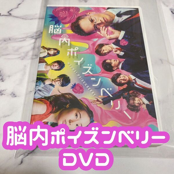 DVD 舞台 脳内ポイズンベリー 通常版