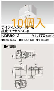 ライティングレール　DR6012 抜止コンセント10個　東芝　TOSHIBA ダクト　店舗