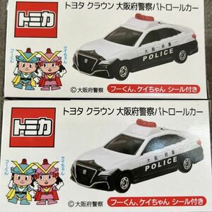 非売品　新品未開封　トヨタクラウン　大阪府警パトカー　トミカ　2個セット パトロールカー　クラウンアスリート