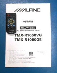 送料無料◆アルパイン◆フリップダウンモニター用リモコンRUE-1051＆取説TMX-R1050VG・R1050GB◆ALPINE