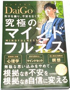 【送料無料】【美品】 自分を操り、不安をなくす究極のマインドフルネス ＤａｉＧｏ