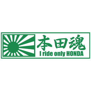 ステッカー 本田魂 日章旗 【緑】【20cm x 6cm】 HONDA バイク カッティングステッカー 防水 オートバイ 二輪車 車 自動車 グリーン