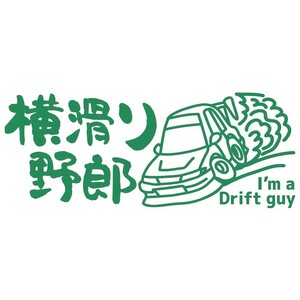 ステッカー 横滑り野郎 I'm a Drift guy【緑】【22cm x9cm】 JDMステッカー ドリフト カッティングステッカー 防水 ドレスアップ