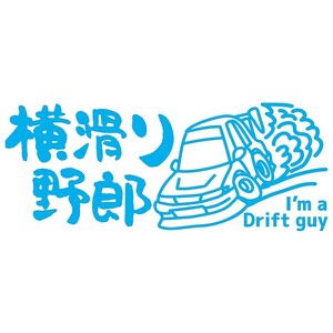 ステッカー 横滑り野郎 I'm a Drift guy【水色】【22cm x9cm】 JDMステッカー ドリフト カッティングステッカー 防水 ドレスアップ