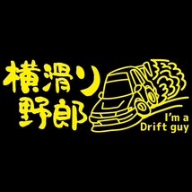 ステッカー 横滑り野郎 I'm a Drift guy【黄色】【22cm x9cm】 JDMステッカー ドリフト カッティングステッカー 防水 ドレスアップ_画像1