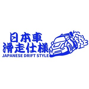 ステッカー 日本車滑走仕様【青】japanese drift style 【22cm x9cm】ドリフト カーステッカー JDM カッティングステッカー 防水 