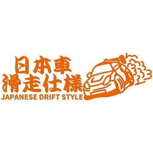 ステッカー 日本車滑走仕様【オレンジ】japanese drift style 【22cm x9cm】ドリフト カーステッカー JDM カッティングステッカー 防水 