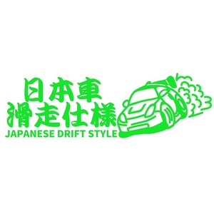 ステッカー 日本車滑走仕様【黄緑】japanese drift style 【22cm x9cm】ドリフト カーステッカー JDM カッティングステッカー 防水 
