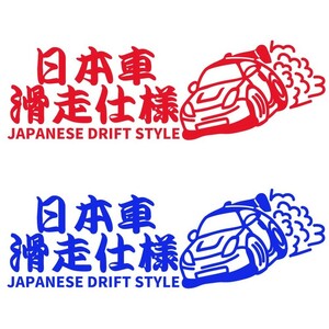 カーステッカー 日本車滑走仕様【赤/青】2枚セット japanese drift style 【22cm x9cm】ドリフト JDM カッティングステッカー