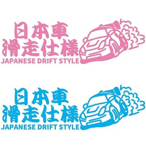 カーステッカー 日本車滑走仕様【ピンク/水色】2枚セット japanese drift style 【22cm x9cm】ドリフト JDM カッティングステッカー