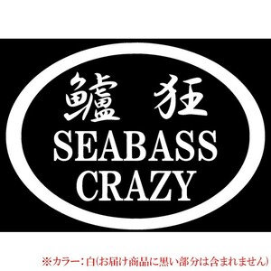 釣りステッカー 【 鱸狂 SEABASS CRAZY 】【ホワイト】12.3×17cm シーバスクレイジー ジギンガーZ オリジナル カッティングシート 