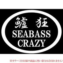 釣りステッカー 【 鱸狂 SEABASS CRAZY 】【ホワイト】12.3×17cm シーバスクレイジー ジギンガーZ オリジナル カッティングシート _画像1