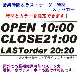 営業時間ステッカー 【OPEN/CLOSE/LASTorder】希望時間で製作 選べる10色 横25㎝ 切り文字ステッカー 看板 ガラスOK 屋外OK カーステッカー