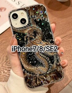 iPhone7/8/SE2　龍　ドラゴン　キラキラ　iPhoneケース