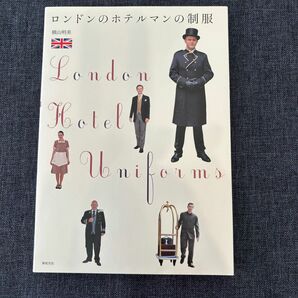 ロンドンのホテルマンの制服 （ＣＯＳＴＵＭＥ　ＢＯＯＫＳ） 横山明美／執筆・撮影