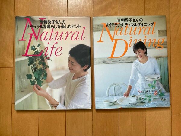 青柳啓子さんのインテリア・雑貨・料理などナチュラルライフを提案した雑誌　ナチュラルライフ　ナチュラルダイニング　2冊まとめて