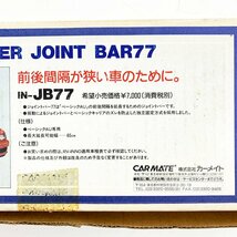 未使用品 CARMATE カーメイト RV-INNO バーセット IN-B107 ＋ ジョイントバー IN-JB77 [U11067]_画像4