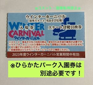 ひらかたパーク　ウインターカーニバル入場券　スケート貸靴引換券『1〜9枚まで購入可』