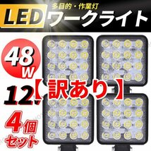 LED ワークライト 作業灯 投光器 12V 48W 4個 セット 屋外 高輝度 倉庫 作業 ライト 16連 車 トラック 重機 船 ライト 4駆 照明 薄型 小型_画像1