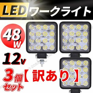 LED ワークライト 作業灯 投光器 12V 48W 3個 セット 屋外 高輝度 倉庫 作業 ライト 16連 車 トラック 重機 船 ライト 4駆 照明 薄型 小型