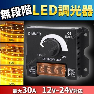 LED 調光器 ディマースイッチ 電飾 無段階 DC12V 24V 30A コントローラー ライト ワークライト デイライト 照明 ライトアップ ライトダウン