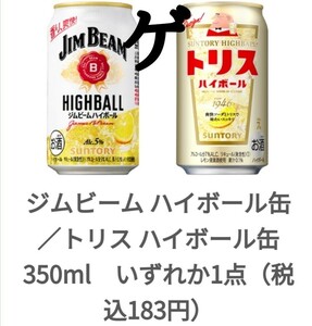 ファミマ ジムビームハイボール トリスハイボール 無料 引換 クーポン、