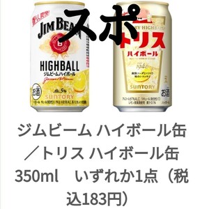 ファミマ ジムビームハイボール トリスハイボール 無料 引換 クーポン