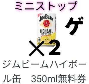 ミニストップ ジムビームハイボール 無料 引換 クーポン ×2