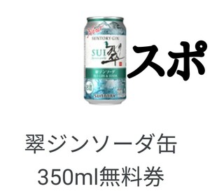 ファミマ 翠ジンソーダ 無料 引換 クーポン、