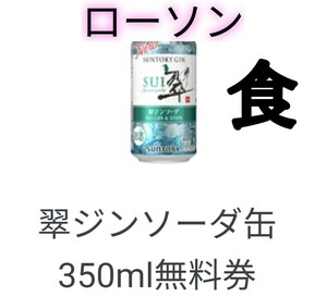 ローソン 翠ジンソーダ 無料 引換 クーポン、