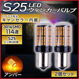 S25 シングル 180° 平行ピン 2個 アンバー オレンジ ウィンカー LED 爆光 口金 12V 3014SMD ハイフラ防止抵抗内蔵 無極性 新品 全方向