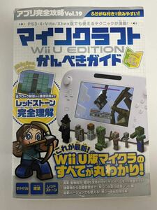 アプリ完全攻略 (Ｖｏｌ．１９) マインクラフトＷｉｉ Ｕ ＥＤＩＴＩＯＮかんぺきガイド／スタンダーズ