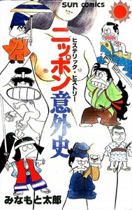 1978初版　みなもと太郎　ヒステリック・ヒストリー　ニッポン意外史　サンコミックス【AR23121205】