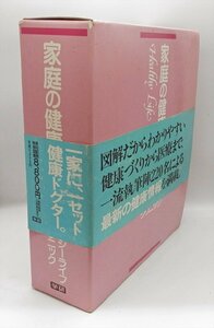 1982年発行　家庭の健康百科　クリニック・ヘルシー　図解・医療・健康　学研【HA23122907】