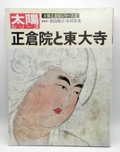 1981年発行　太陽シリーズ　太陽正倉院シリーズⅢ　正倉院と東大寺　【HA23122911】_画像1