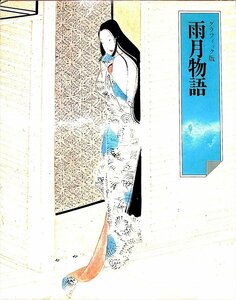 日本の古典　雨月物語　グラフィック版　大型本　世界文化社【HA23122001】